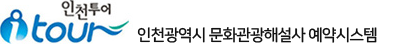 인천광역시 문화관광해설사 운영관리 시스템
